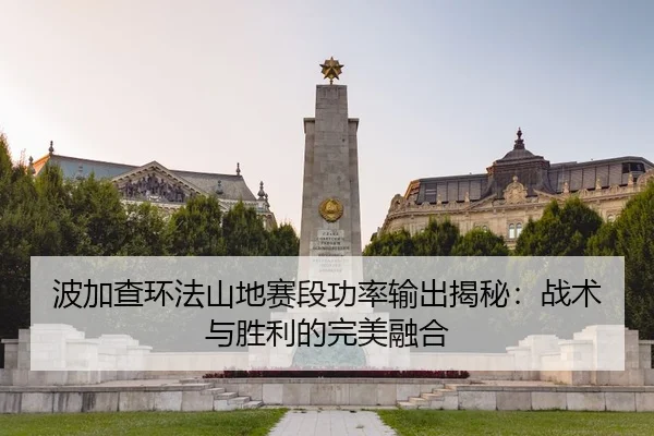 bo-jia-cha-huan-fa-shan-di-sai-duan-gong-lv-shu-chu-jie-mi-zhan-shu-yu-sheng-li-de-wan-mei-rong-he-3-406.jpg