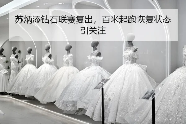 su-bing-tian-zuan-shi-lian-sai-fu-chu-bai-mi-qi-pao-hui-fu-zhuang-tai-yin-guan-zhu-2-691.jpg