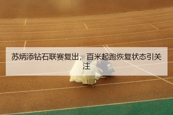 su-bing-tian-zuan-shi-lian-sai-fu-chu-bai-mi-qi-pao-hui-fu-zhuang-tai-yin-guan-zhu-3-594.jpg