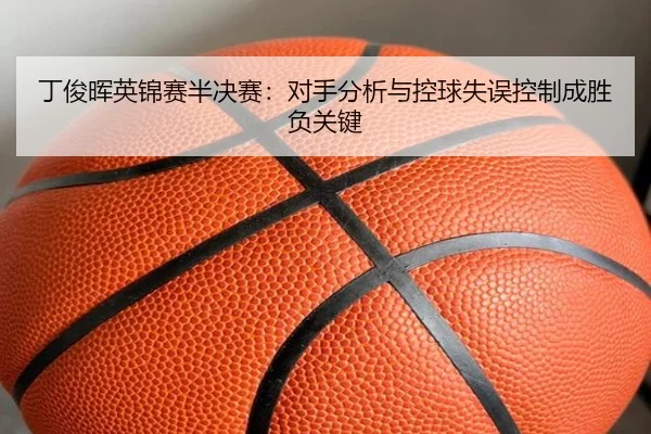 ding-jun-hui-ying-jin-sai-ban-jue-sai-dui-shou-fen-xi-yu-kong-qiu-shi-wu-kong-zhi-cheng-sheng-fu-guan-jian-2-288.jpg