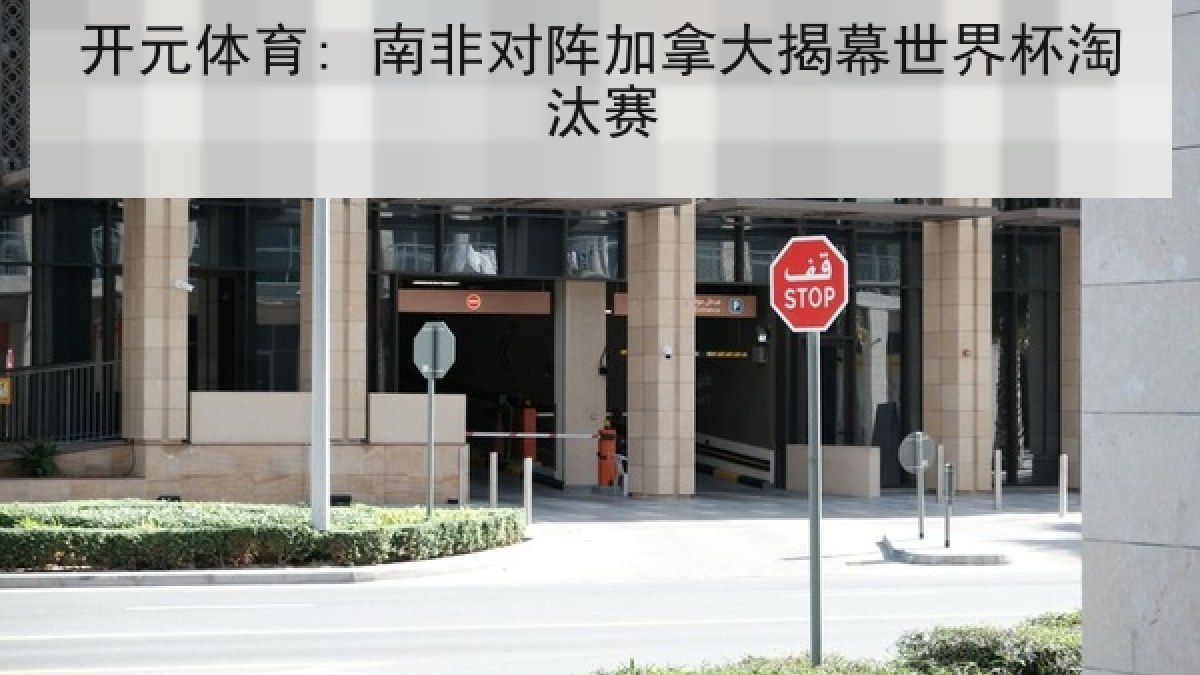 开元体育: 南非对阵加拿大揭幕世界杯淘汰赛 开元体育: 南非对阵加拿大揭幕世界杯淘汰赛