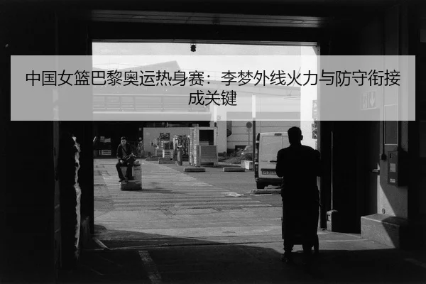 zhong-guo-nv-lan-ba-li-ao-yun-re-shen-sai-li-meng-wai-xian-huo-li-yu-fang-shou-xian-jie-cheng-guan-jian-2-827.jpg
