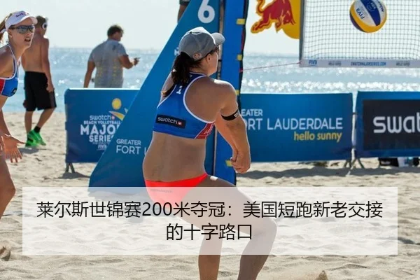 莱尔斯世锦赛200米夺冠：美国短跑新老交接的十字路口