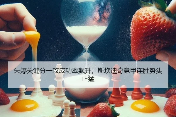 朱婷关键分一攻成功率飙升，斯坎迪奇意甲连胜势头正猛