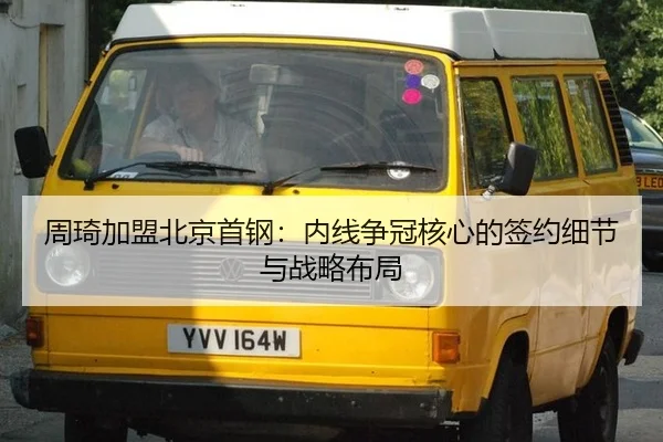 zhou-qi-jia-meng-bei-jing-shou-gang-nei-xian-zheng-guan-he-xin-de-qian-yue-xi-jie-yu-zhan-lve-bu-ju-3-817.jpg