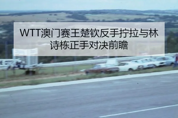 ao-men-sai-wang-chu-qin-fan-shou-ning-la-yu-lin-shi-dong-zheng-shou-dui-jue-qian-zhan-3-199.jpg