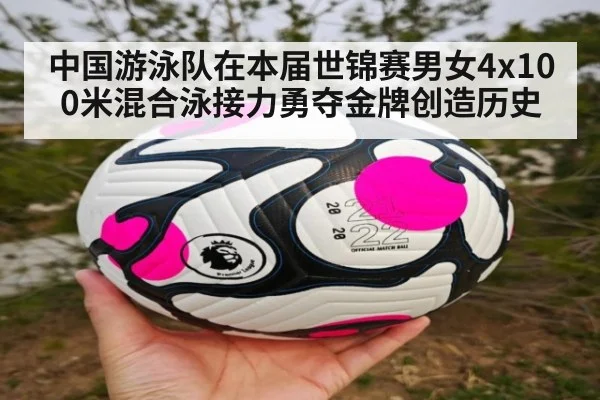 中国游泳队在本届世锦赛男女4x100米混合泳接力勇夺金牌创造历史
