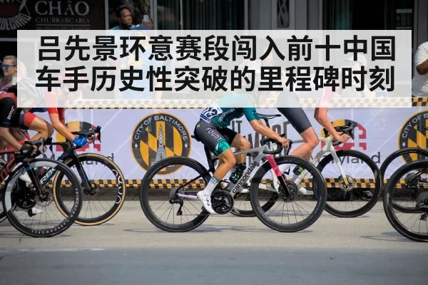 吕先景环意赛段闯入前十中国车手历史性突破的里程碑时刻