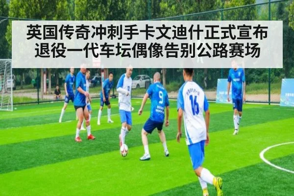 英国传奇冲刺手卡文迪什正式宣布退役一代车坛偶像告别公路赛场
