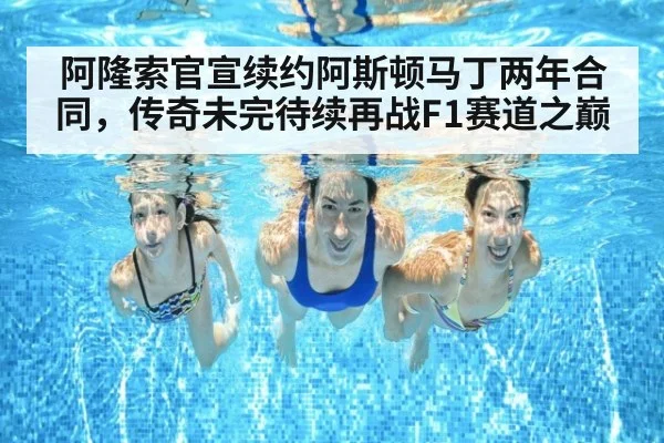 阿隆索官宣续约阿斯顿马丁两年合同,传奇未完待续再战F1赛道之巅