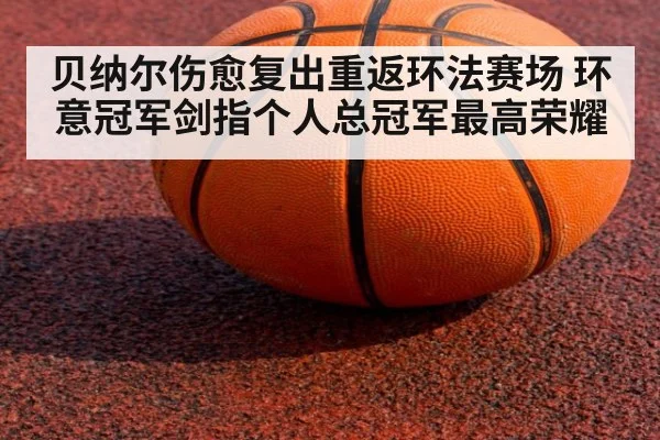 贝纳尔伤愈复出重返环法赛场 环意冠军剑指个人总冠军最高荣耀