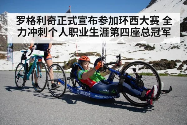罗格利奇正式宣布参加环西大赛 全力冲刺个人职业生涯第四座总冠军
