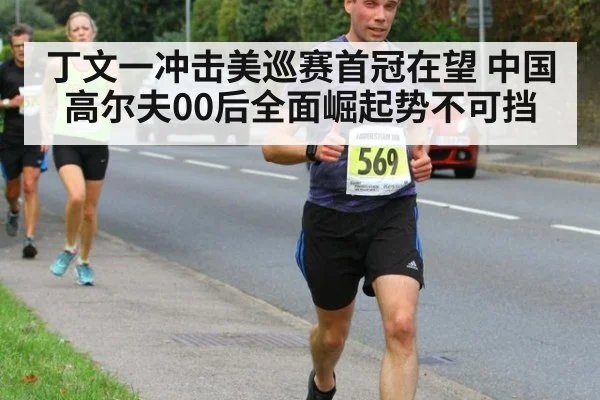 丁文一冲击美巡赛首冠在望 中国高尔夫00后全面崛起势不可挡