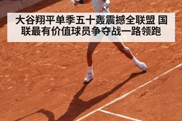 大谷翔平单季五十轰震撼全联盟 国联最有价值球员争夺战一路领跑