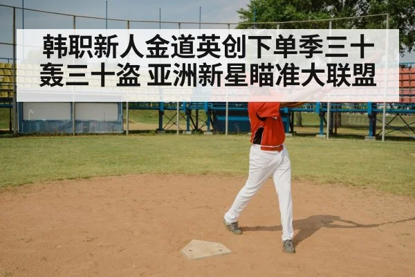 韩职新人金道英创下单季三十轰三十盗 亚洲新星瞄准大联盟