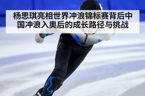 杨思琪亮相世界冲浪锦标赛背后中国冲浪入奥后的成长路径与挑战