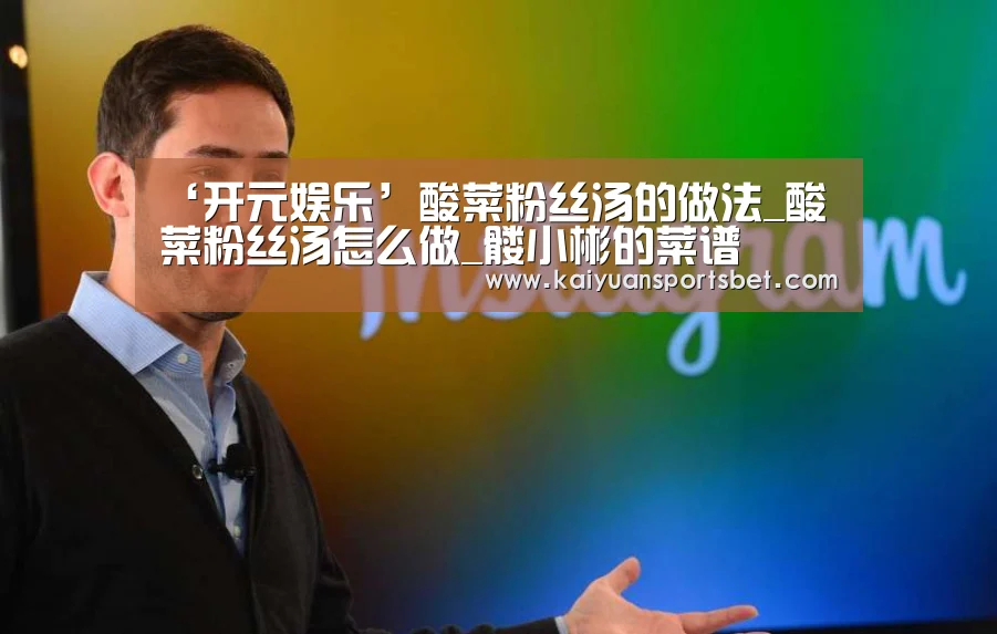 ‘开元娱乐’酸菜粉丝汤的做法_酸菜粉丝汤怎么做_髅小彬的菜谱(图4) 开元娱乐