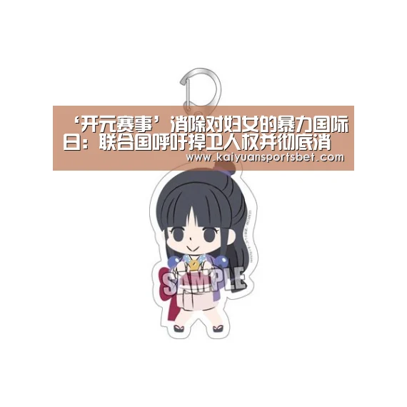 ‘开元赛事’消除对妇女的暴力国际日:联合国呼吁捍卫人权并彻底消除侵害女性行为(图1) 开元体育